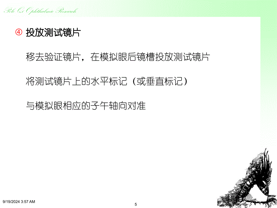 检影验光操作程序课件_第4页