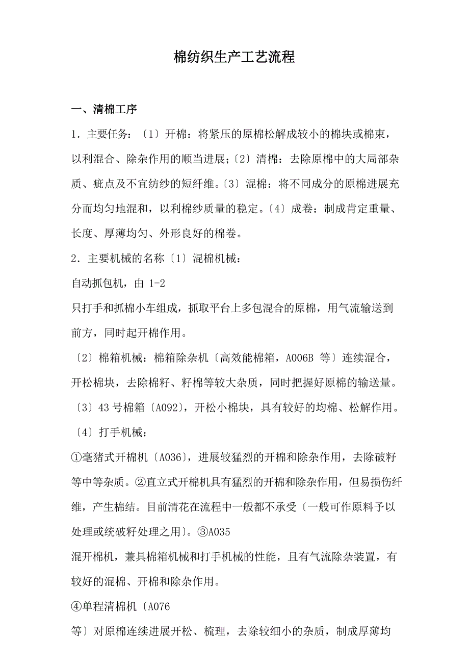 棉纺织生产工艺流程大全.doc_第1页