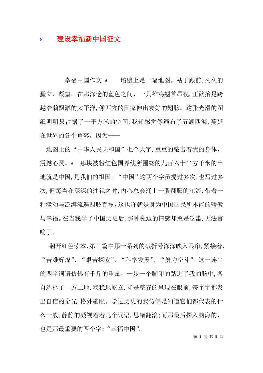 建设幸福新中国征文_第1页