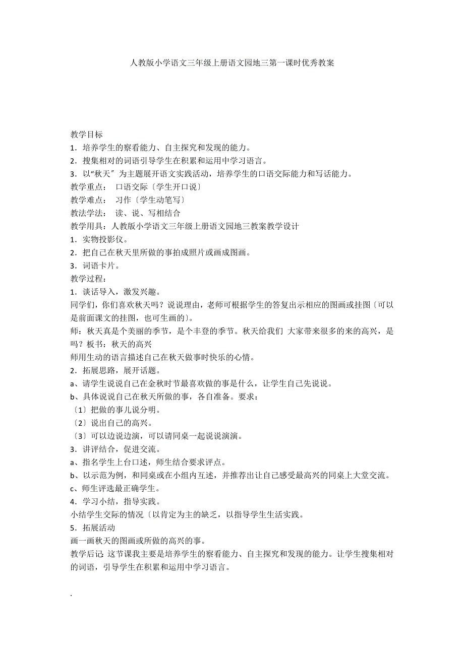 人教版小学语文三年级上册语文园地三第一课时优秀教案_第1页