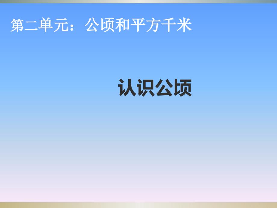 人教版四年级上册认识公顷课件_第1页