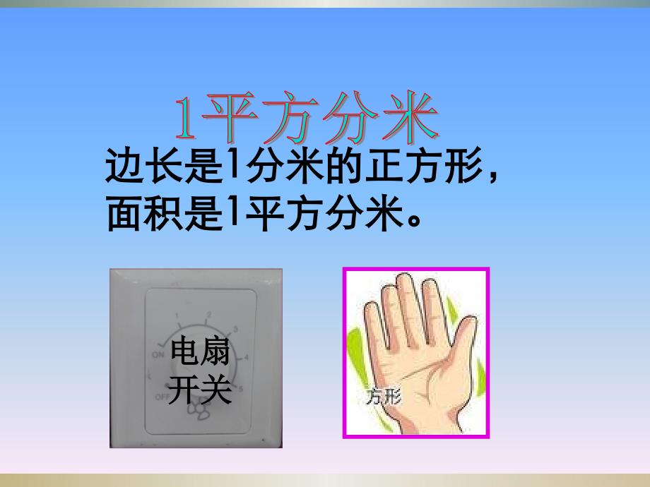 人教版四年级上册认识公顷课件_第3页