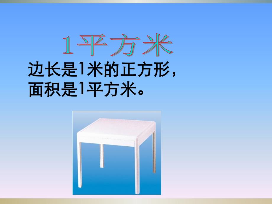 人教版四年级上册认识公顷课件_第4页