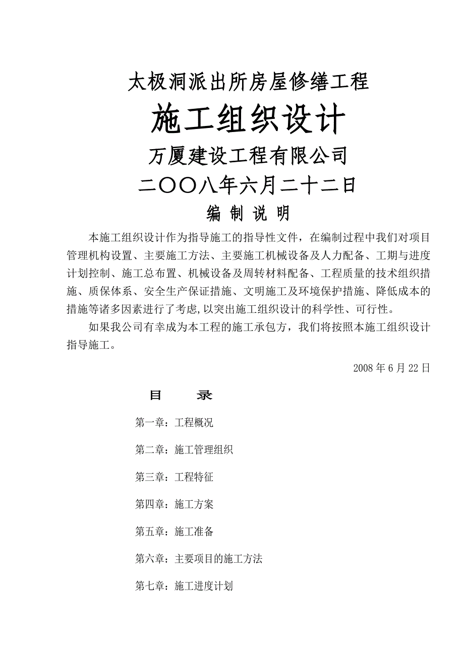 房屋修缮工程施工组织设计44078_第1页