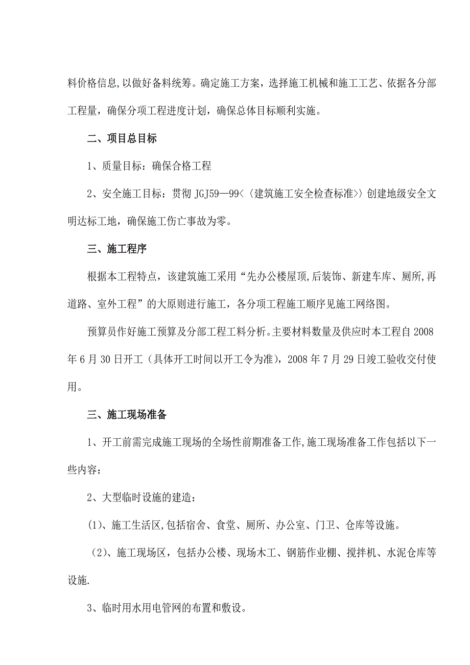 房屋修缮工程施工组织设计44078_第4页