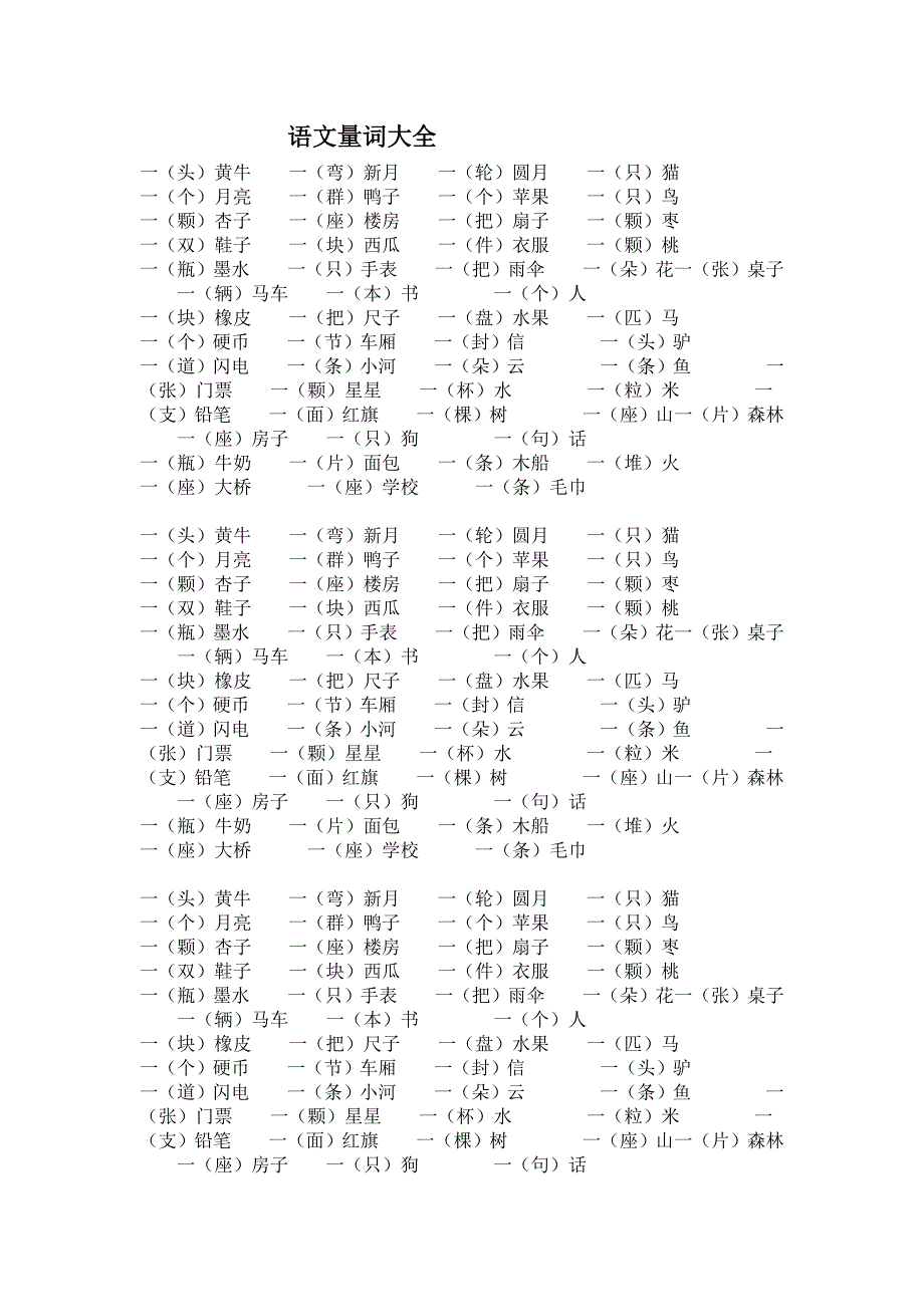 语文量词大全.doc_第1页