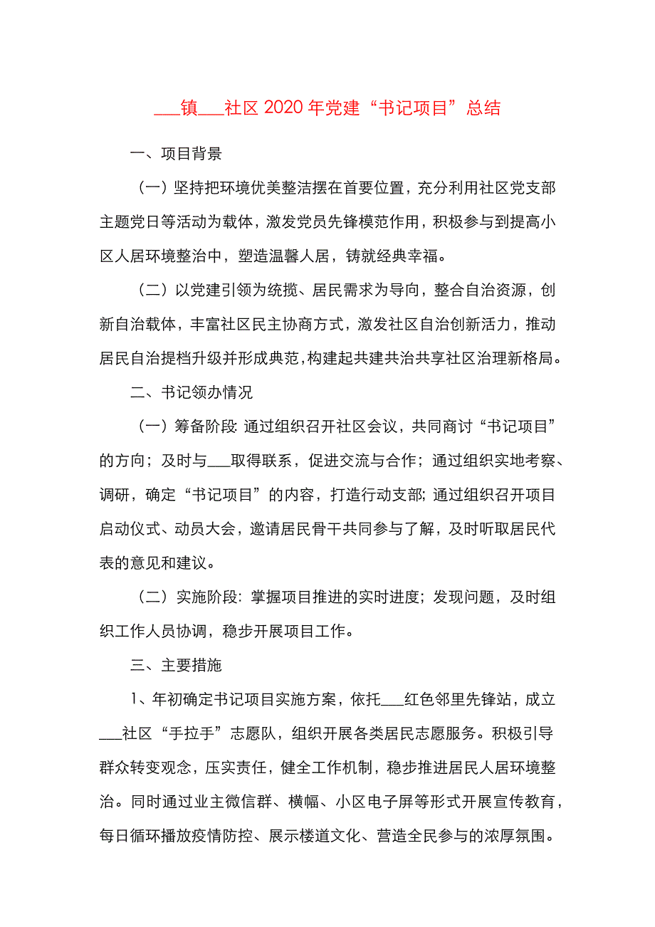 书记项目总结2020年党建书记项目总结项目背景成效问题打算工作情况总结汇报报告_第1页