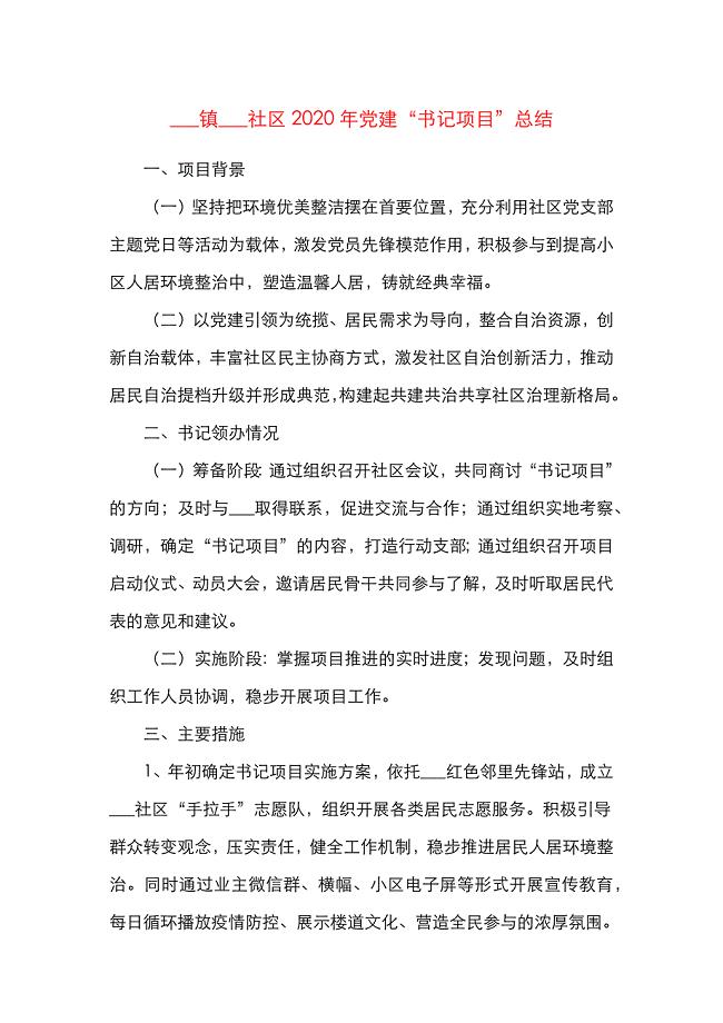 书记项目总结2020年党建书记项目总结项目背景成效问题打算工作情况总结汇报报告