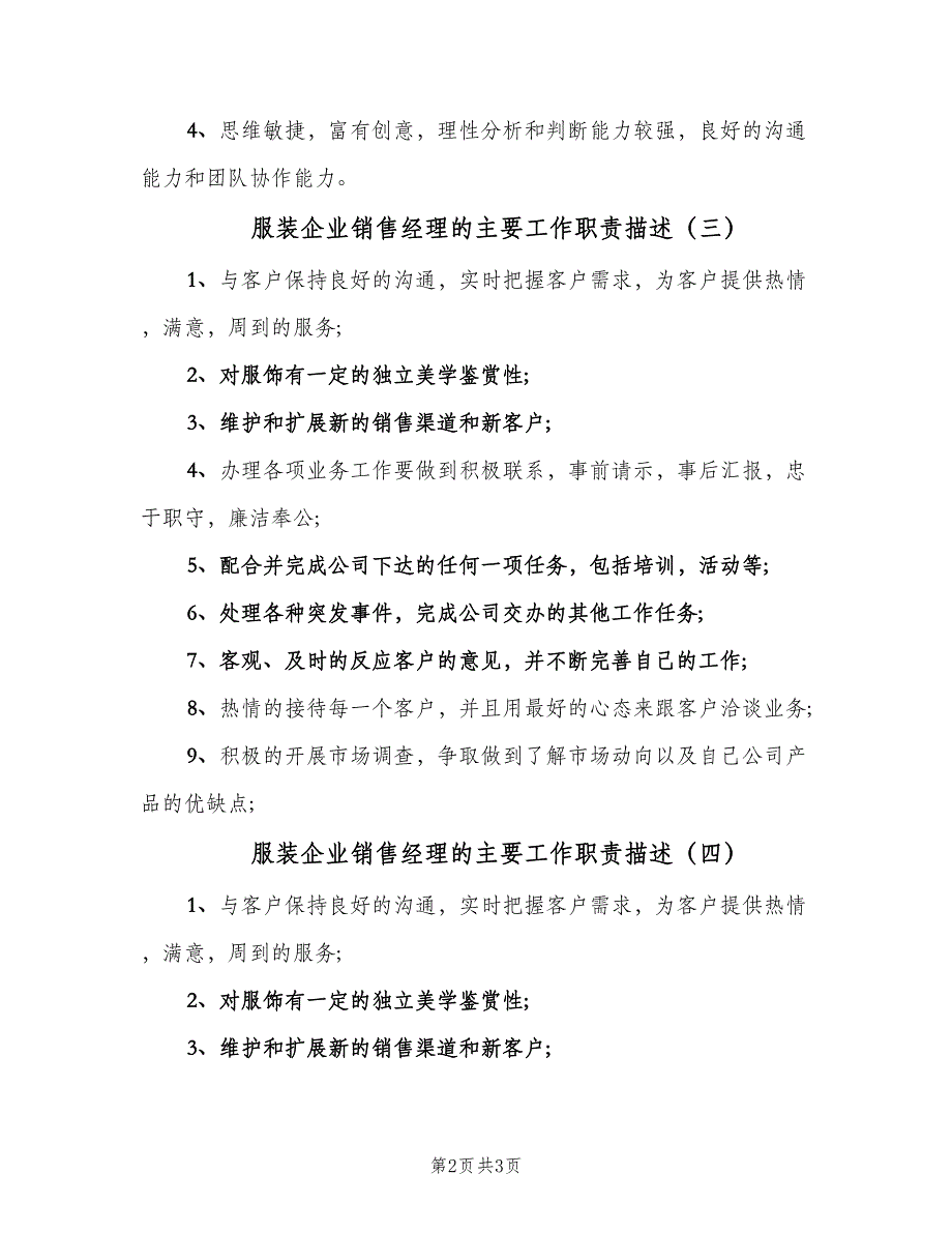 服装企业销售经理的主要工作职责描述（4篇）.doc_第2页