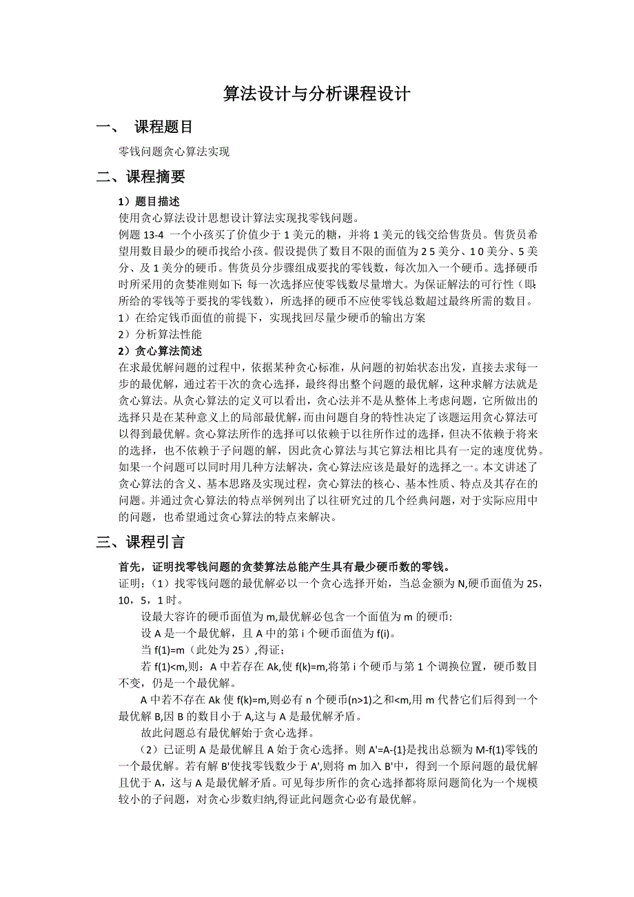 算法设计与分析课程设计_第1页