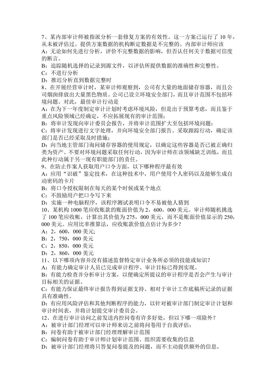 江西省2015年下半年内审师《内部审计基础》：研究内部控制审计中的几个基本问题考试试题.docx_第2页