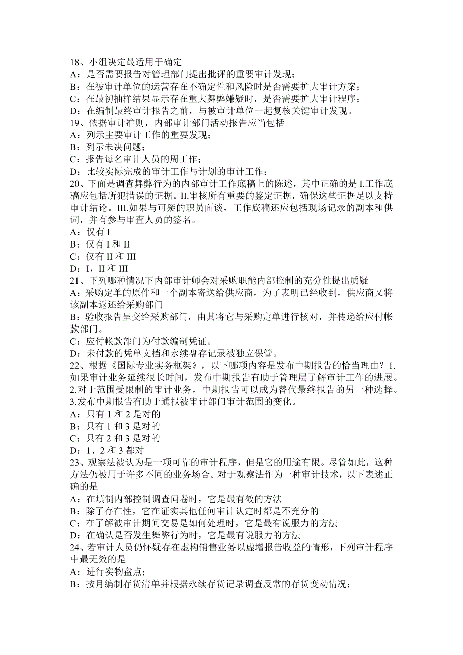 江西省2015年下半年内审师《内部审计基础》：研究内部控制审计中的几个基本问题考试试题.docx_第4页