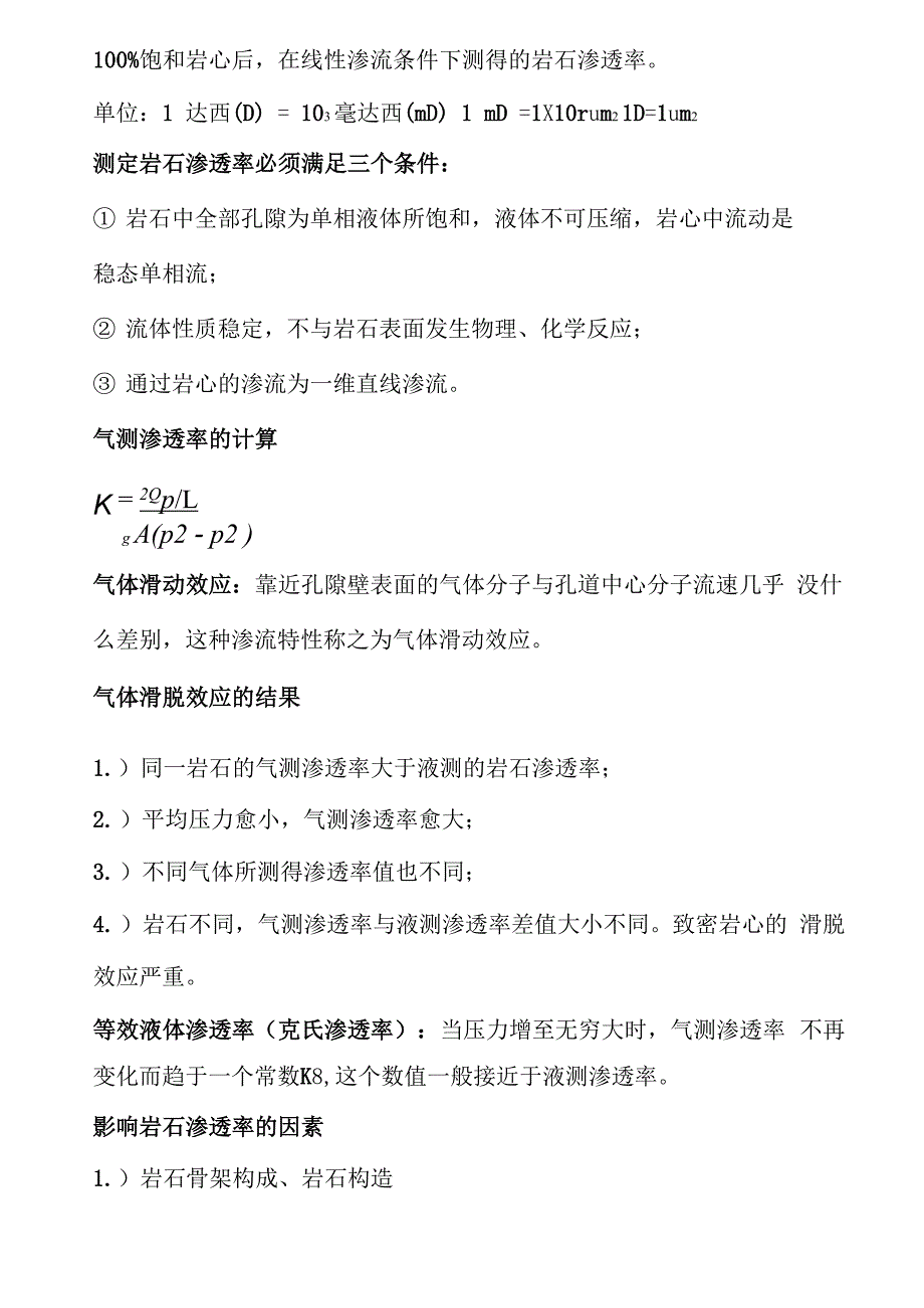 油层物理重要知识点汇编_第4页