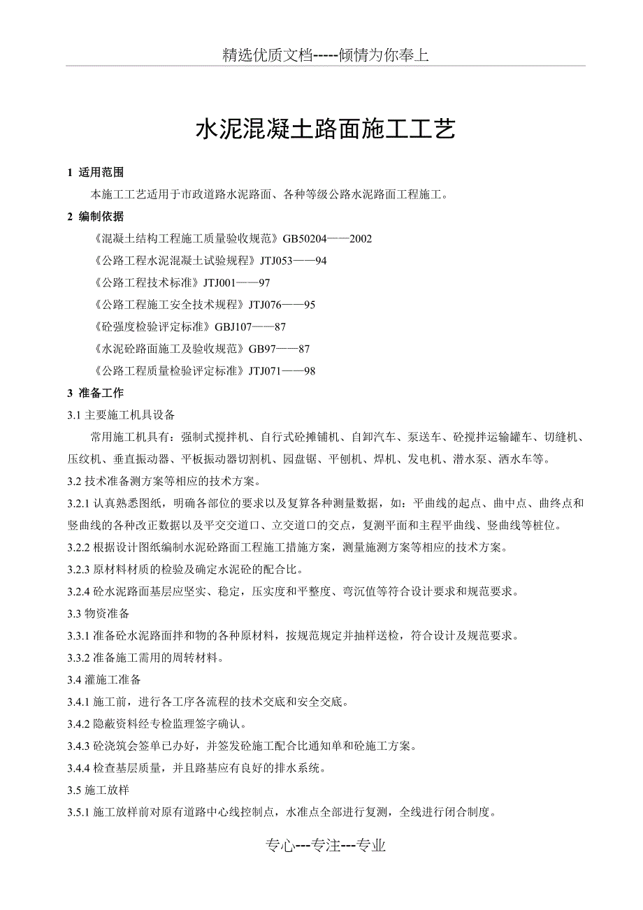 道路工程水泥混凝土路面施工工艺_第3页