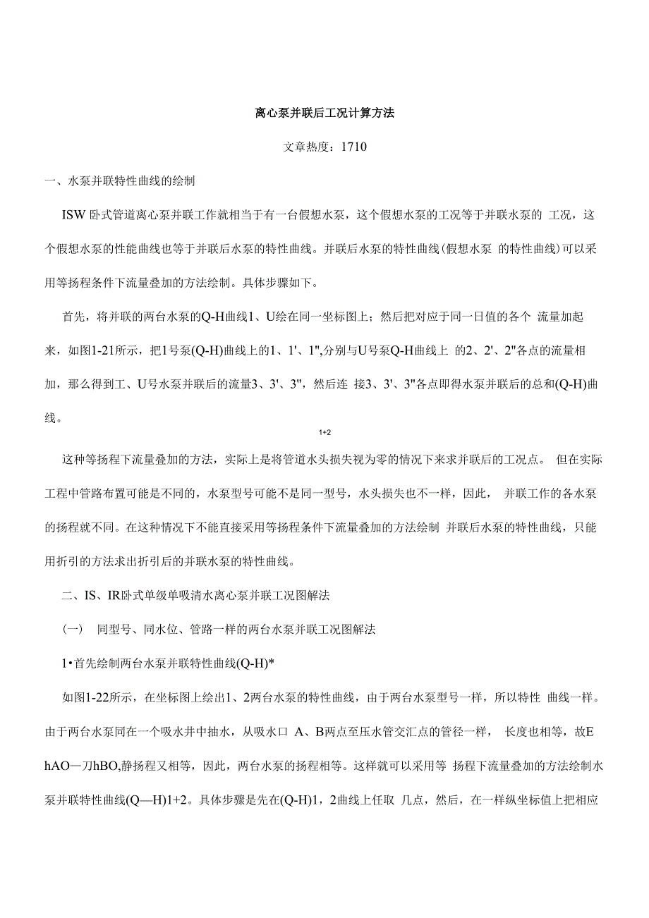 离心泵并联后工况计算方法_第1页