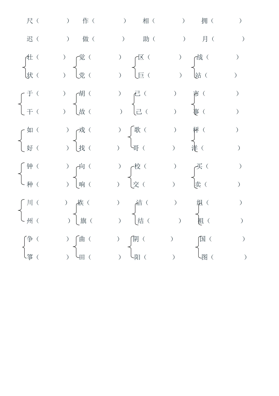 小学二年级语文形近字组词练习题(归类复习题资料)[1]_2.doc_第4页