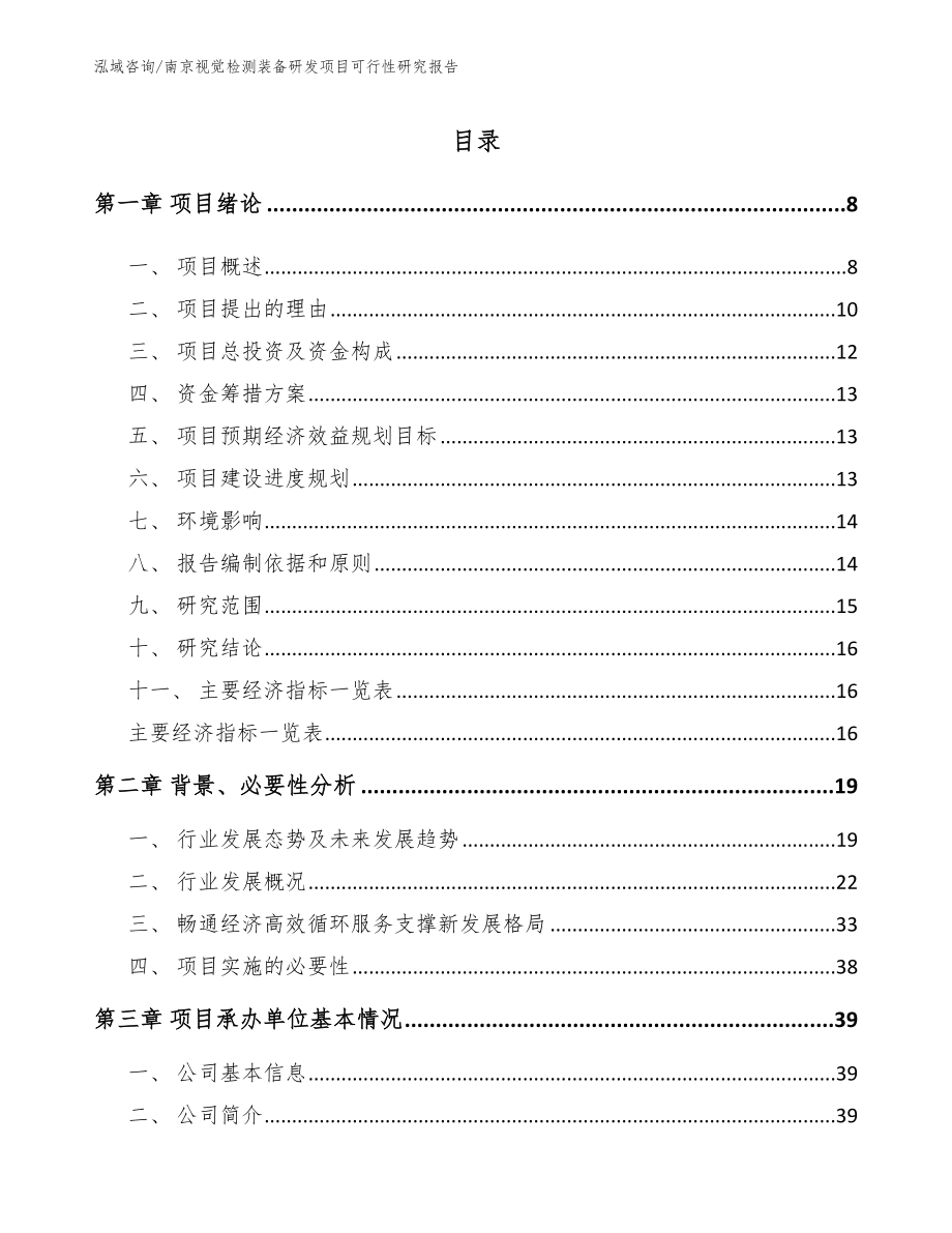 南京视觉检测装备研发项目可行性研究报告（模板范本）_第3页