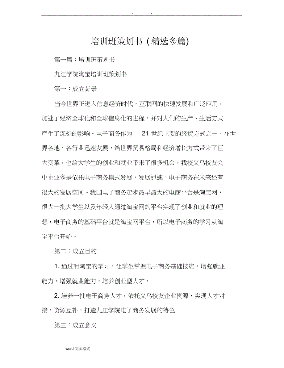 培训班策划实施计划方案(精选多篇)_第1页