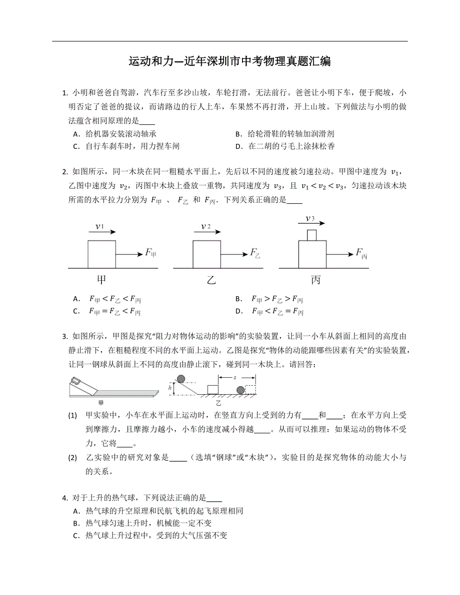 运动和力—近年深圳市中考物理真题汇编_第1页