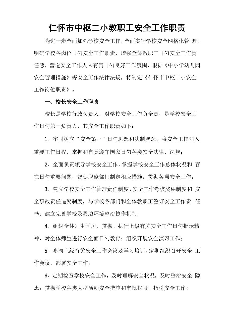 中枢二小教职工安全岗位基本职责_第1页