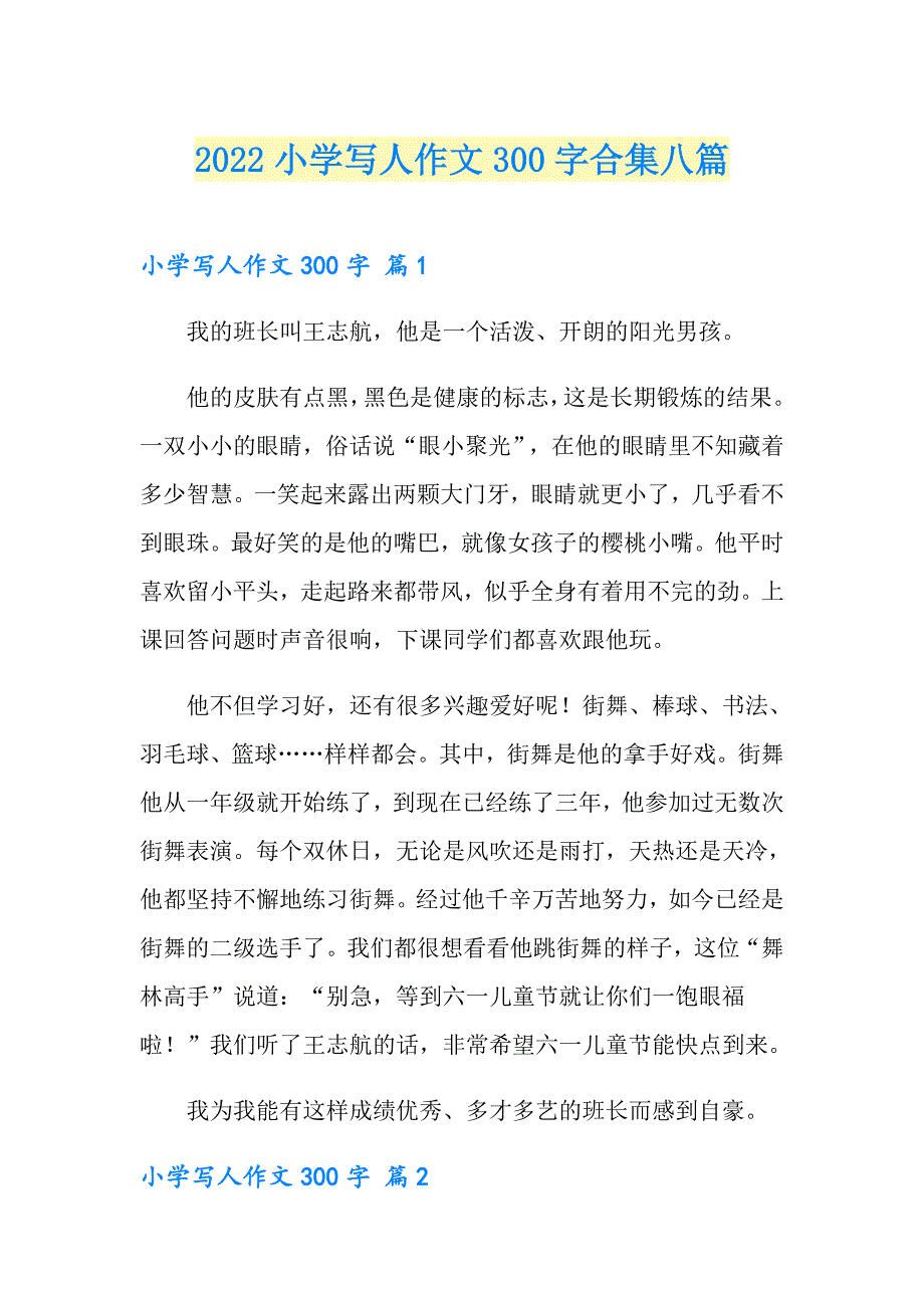 （可编辑）2022小学写人作文300字合集八篇_第1页