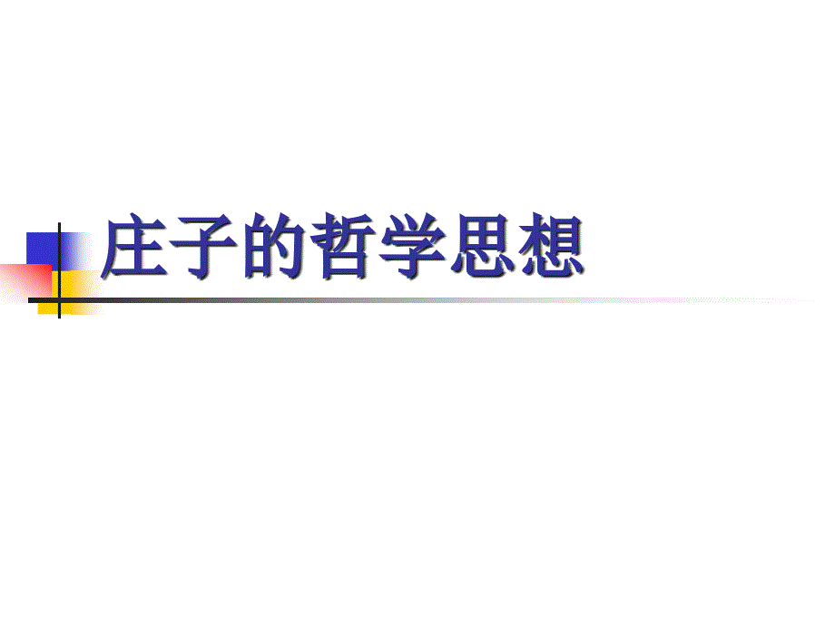 《庄子哲学思想》PPT课件.ppt_第1页