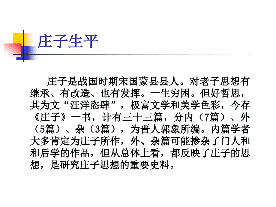 《庄子哲学思想》PPT课件.ppt_第2页