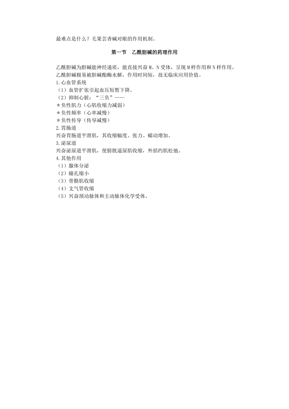 执业医师最新最全考点解析系列药理学部分第三章——胆碱受体激动药_第4页