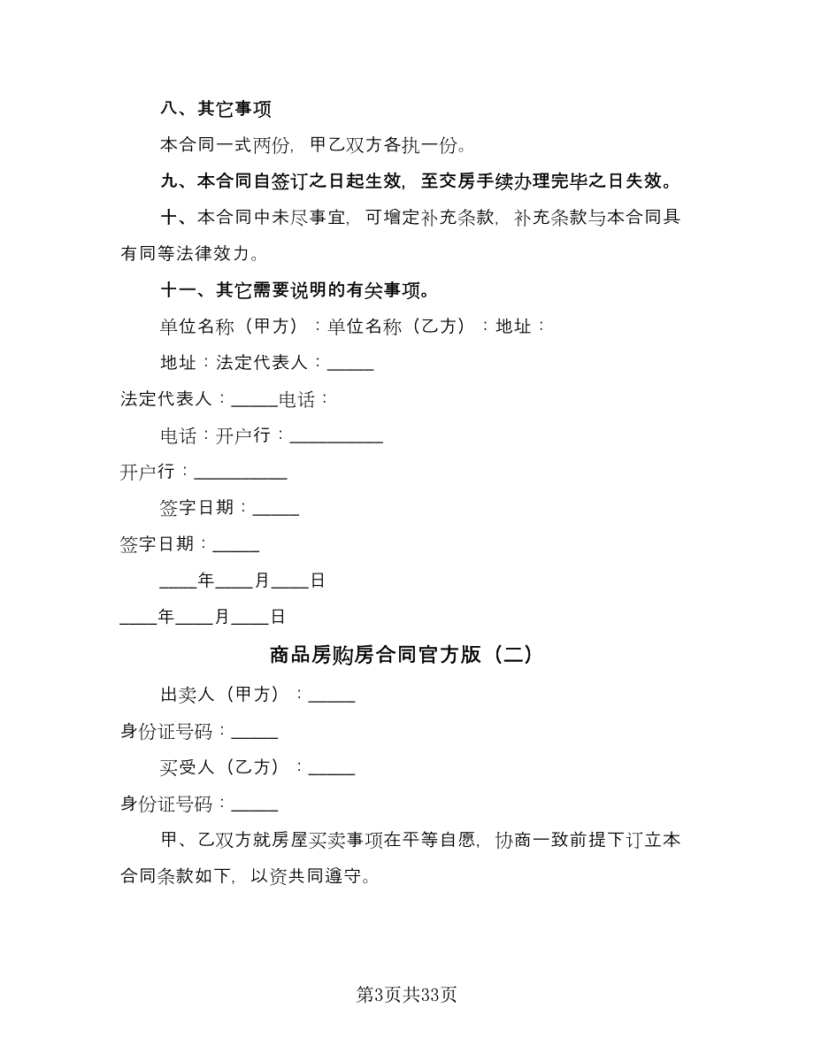 商品房购房合同官方版（6篇）_第3页