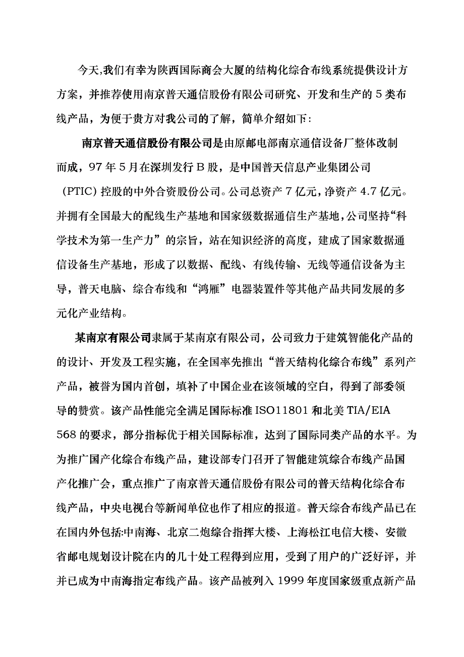 南京某大厦综合布线工程设计综合方案fevi_第4页