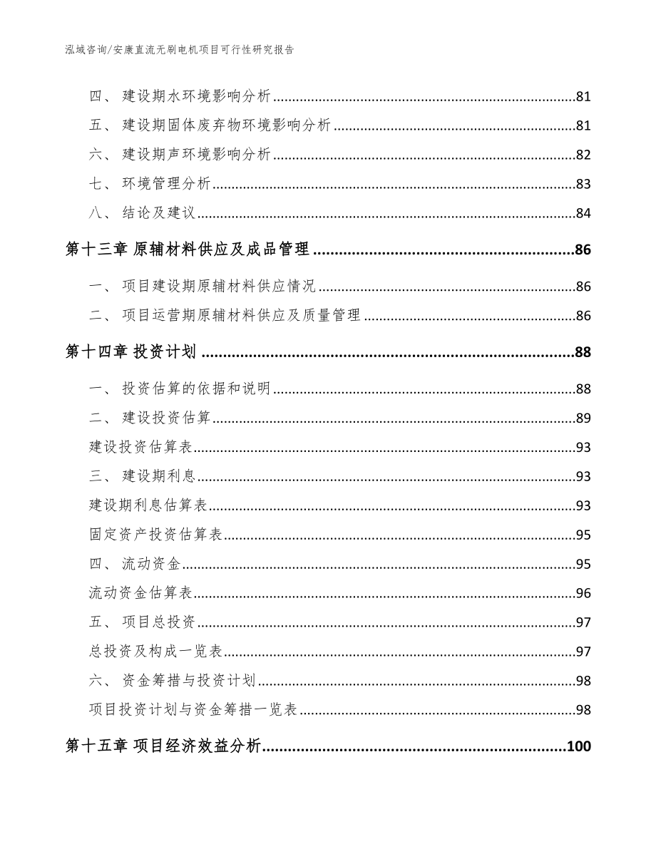 安康直流无刷电机项目可行性研究报告范文模板_第4页