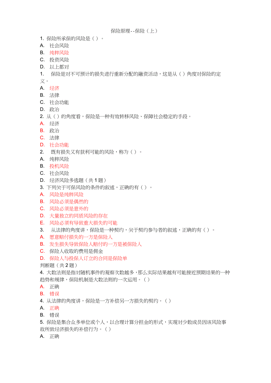 保险原理题库初稿_第3页