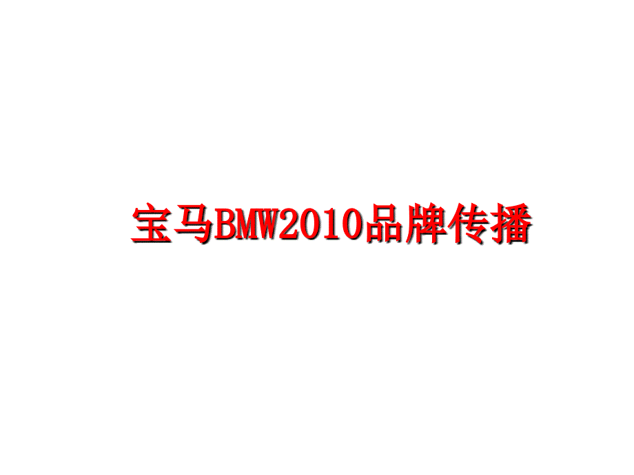 最新宝马bmw品牌传播ppt课件_第1页