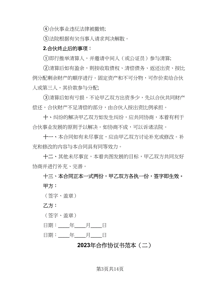 2023年合作协议书范本（四篇）.doc_第3页