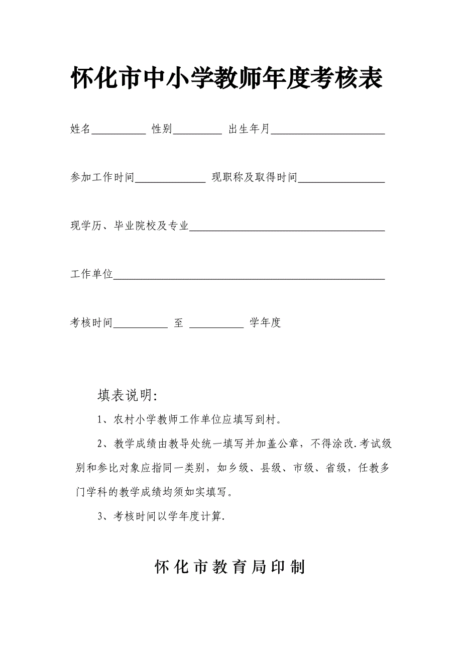 怀化市中小学教师年度考核表_第1页