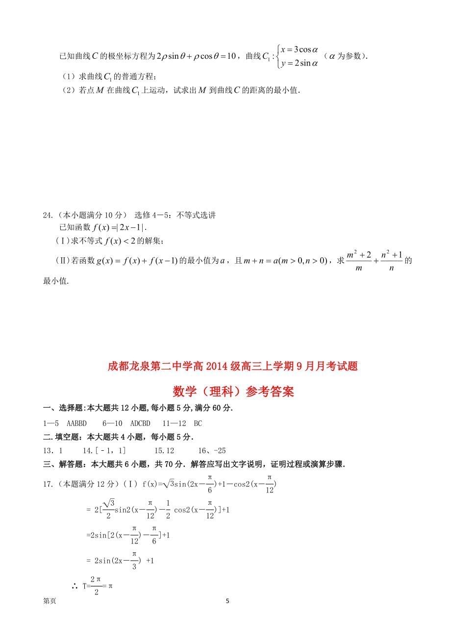 2017年四川省成都市龙泉第二中学高三9月月考数学（理）试题_第5页