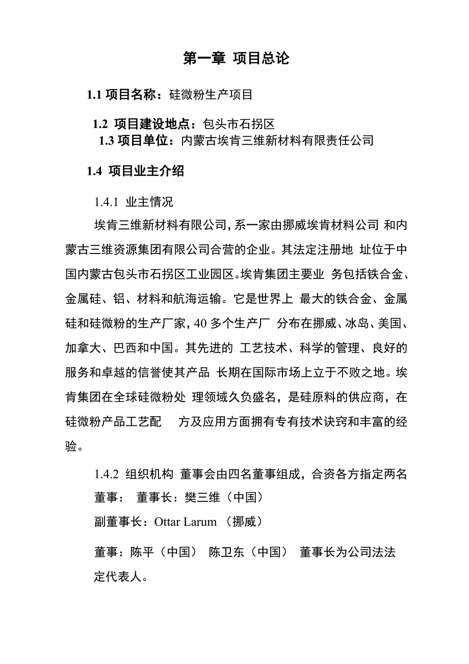 硅微粉生产项目可研报告_第1页