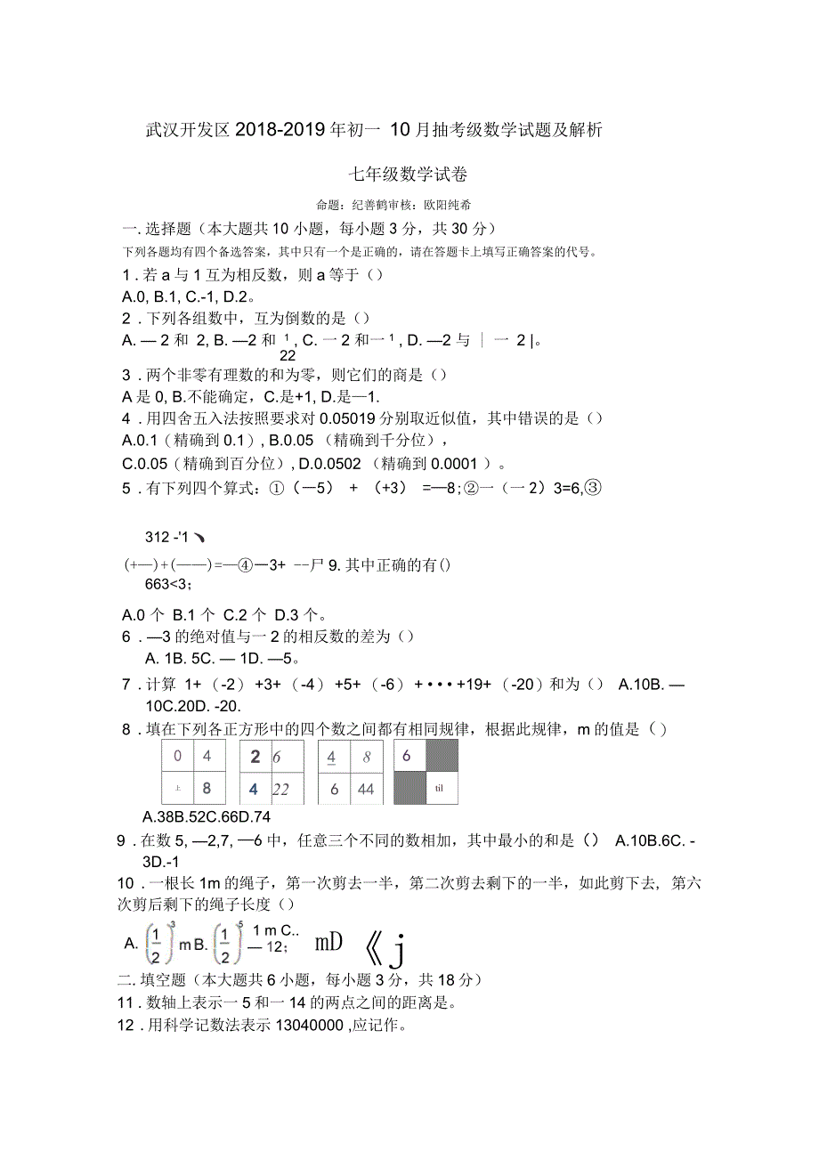 武汉开发区2018-2019年初一10月抽考级数学试题及解析_第1页