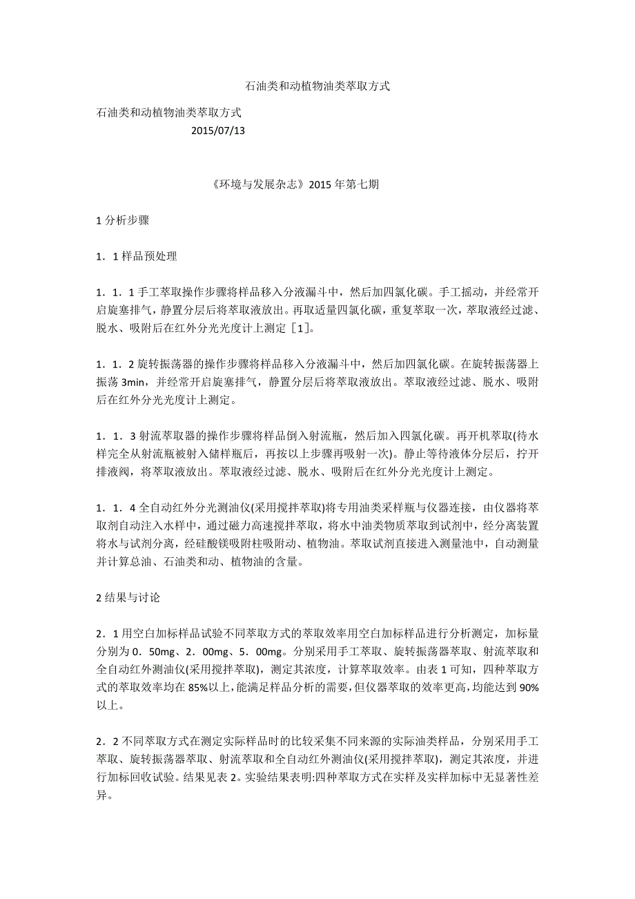 石油类和动植物油类萃取方式_第1页