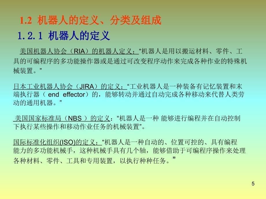 《移动机器人原理与设计》第一章机器人概述_第5页