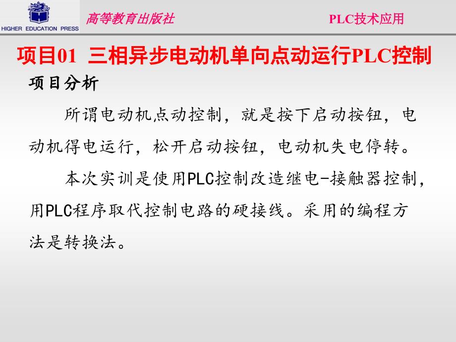 三相异步电动机单向点动运行PLC控制ppt课件_第4页