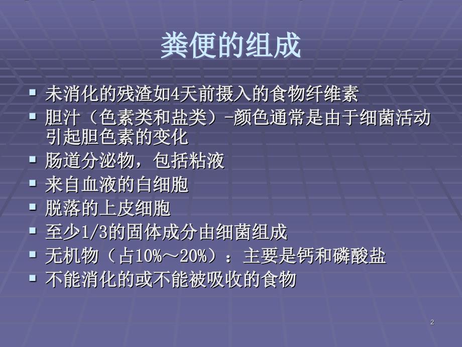 粪便常规检验PPT幻灯片课件_第2页