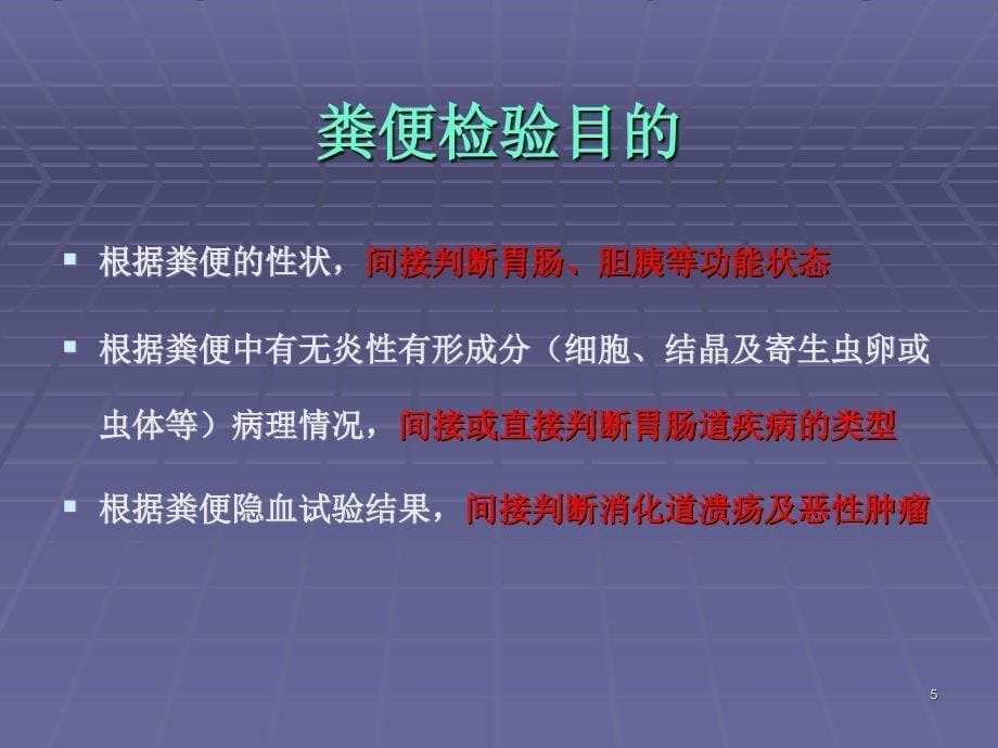 粪便常规检验PPT幻灯片课件_第5页