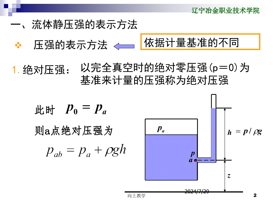 静压力的表示方法及测量竹菊书苑_第2页