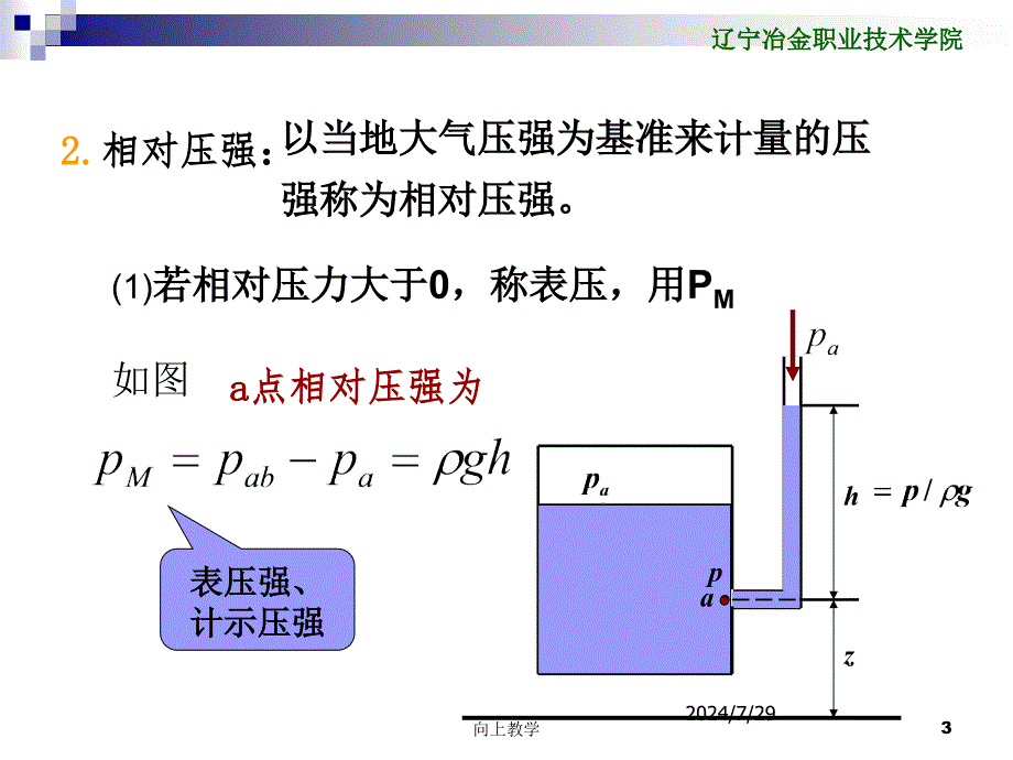 静压力的表示方法及测量竹菊书苑_第3页