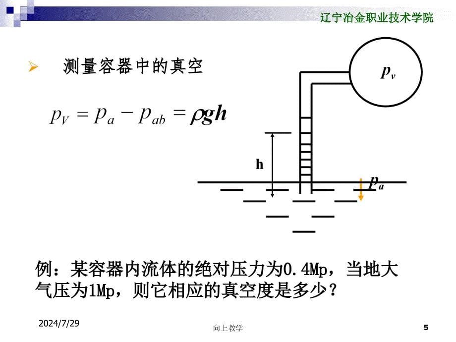 静压力的表示方法及测量竹菊书苑_第5页