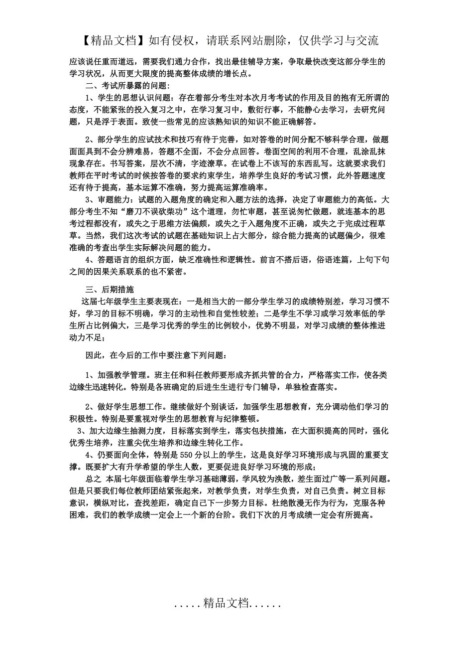 七年级年级组月考质量分析最新_第3页