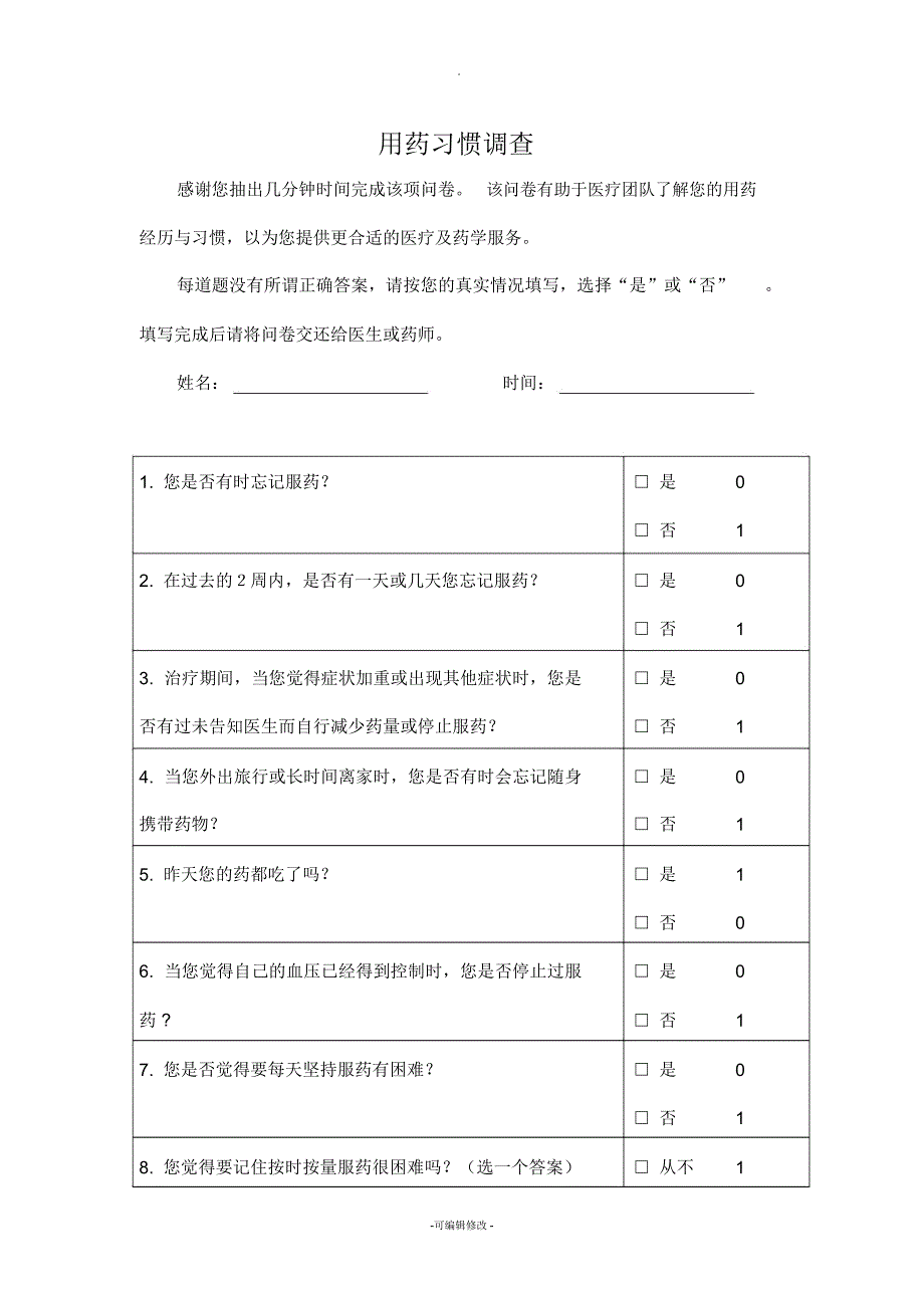 用药依从性问卷--药师优化版_第1页