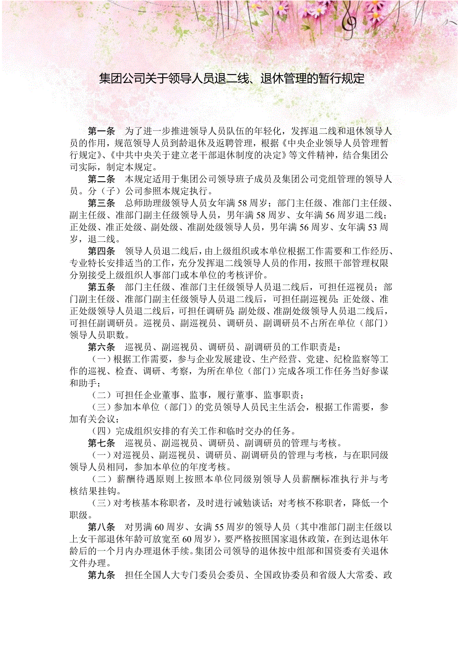 集团公司关于领导人员退二线退休管理的暂行规定_第1页