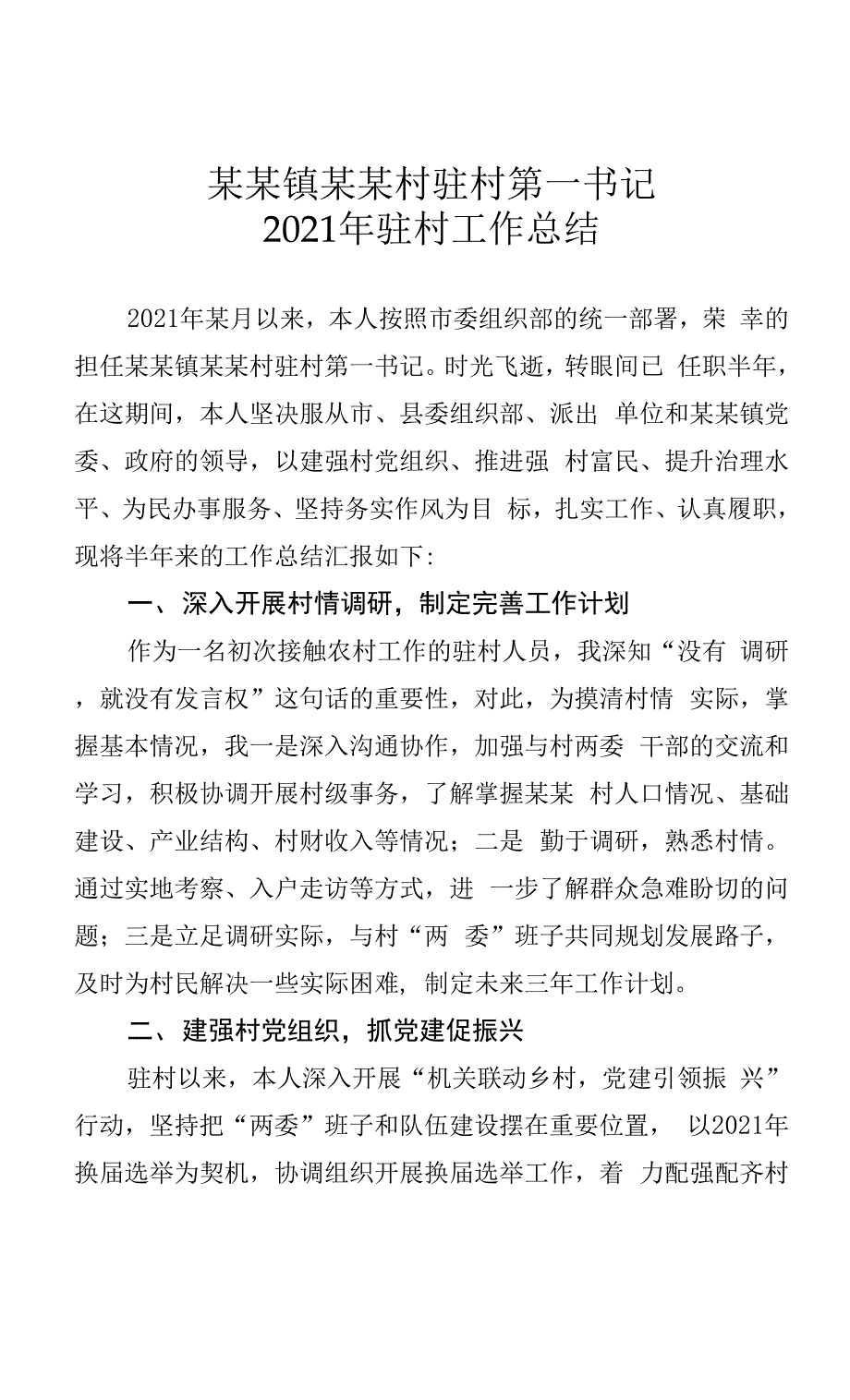 某某镇某某村驻村第一书记2021年驻村工作总结.docx_第1页